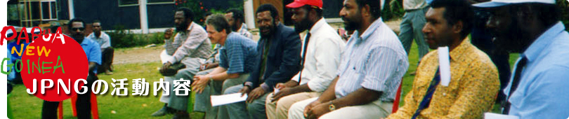 JPNGの活動内容