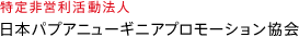 特定非営利活動法人 日本パプアニューギニアプロモーション協会