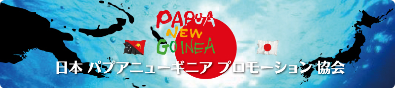 日本パプアニューギニアプロモーション協会